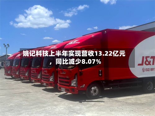 姚记科技上半年实现营收13.22亿元，同比减少8.07%-第1张图片