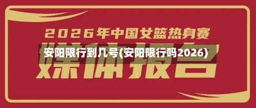 安阳限行到几号(安阳限行吗2026)