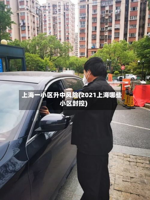 上海一小区升中风险(2021上海哪些小区封控)-第2张图片