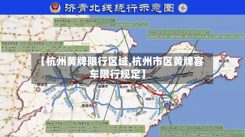 【杭州黄牌限行区域,杭州市区黄牌客车限行规定】-第3张图片