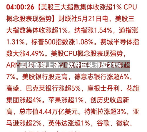 美股全线上涨，软件巨头涨超21%