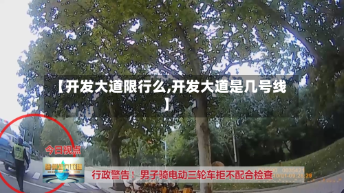 【开发大道限行么,开发大道是几号线】-第2张图片