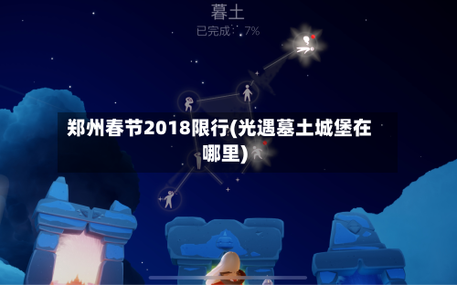 郑州春节2018限行(光遇墓土城堡在哪里)