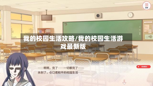 我的校园生活攻略/我的校园生活游戏最新版