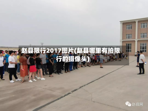 赵县限行2017图片(赵县哪里有拍限行的摄像头)