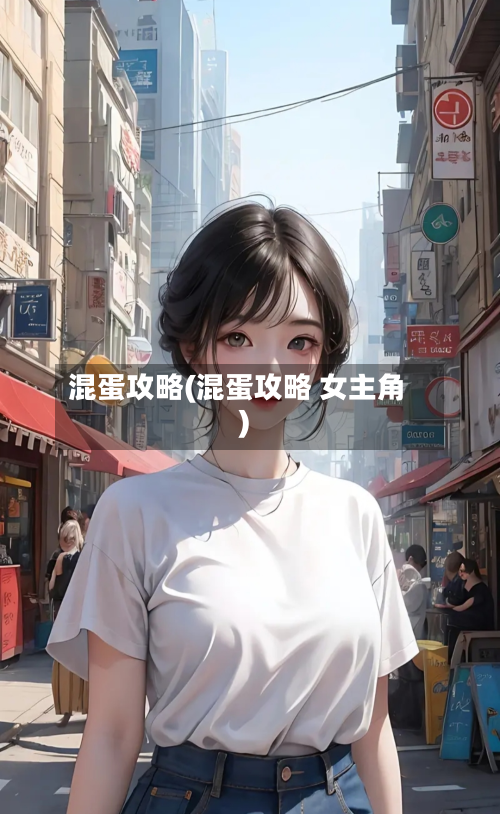 混蛋攻略(混蛋攻略 女主角)
