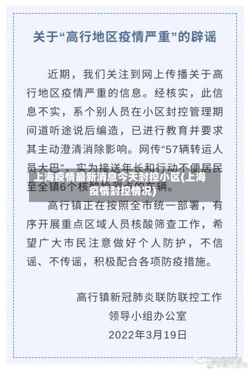 上海疫情最新消息今天封控小区(上海疫情封控情况)-第2张图片
