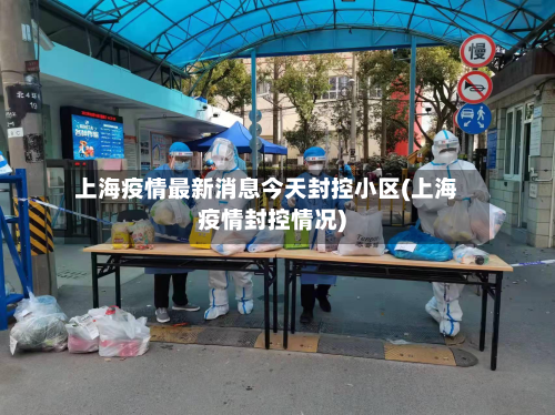 上海疫情最新消息今天封控小区(上海疫情封控情况)-第3张图片