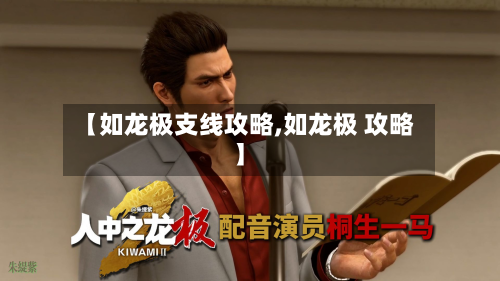 【如龙极支线攻略,如龙极 攻略】-第2张图片