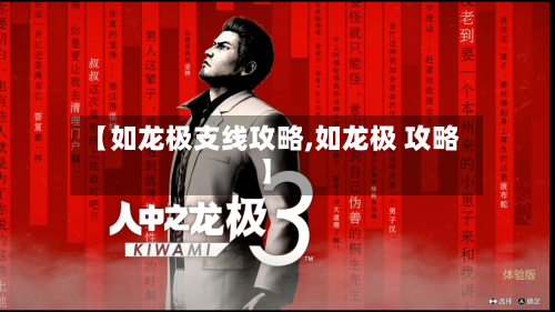 【如龙极支线攻略,如龙极 攻略】-第3张图片