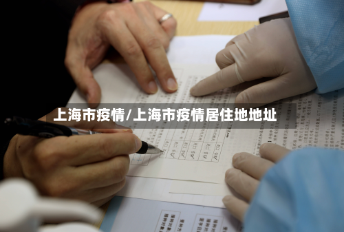 上海市疫情/上海市疫情居住地地址