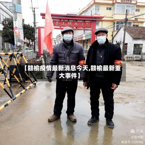 【赣榆疫情最新消息今天,赣榆最新重大事件】-第2张图片