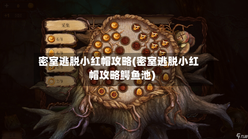 密室逃脱小红帽攻略(密室逃脱小红帽攻略鳄鱼池)-第2张图片