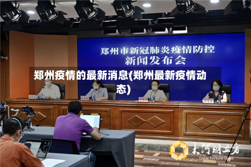 郑州疫情的最新消息(郑州最新疫情动态)-第2张图片