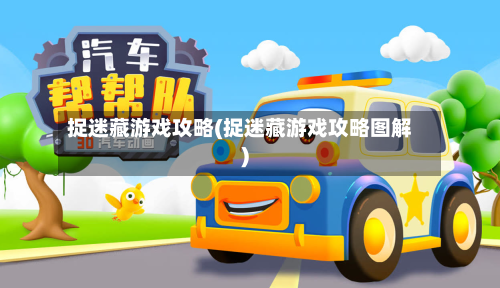 捉迷藏游戏攻略(捉迷藏游戏攻略图解)