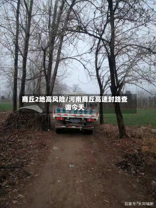 商丘2地高风险/河南商丘高速封路查询今天