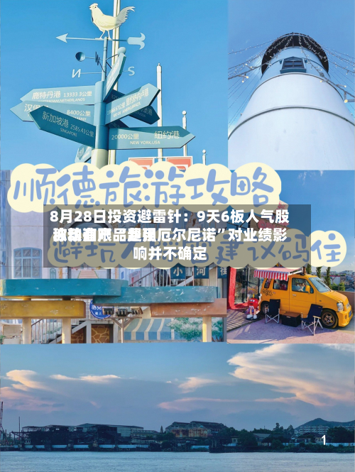 8月28日投资避雷针：9天6板人气股称粮油产品费用波动有限 “超强厄尔尼诺”对业绩影响并不确定
