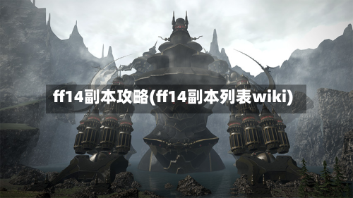 ff14副本攻略(ff14副本列表wiki)-第3张图片