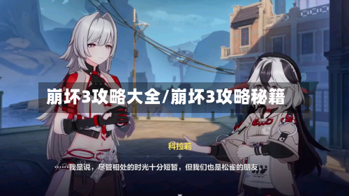 崩坏3攻略大全/崩坏3攻略秘籍-第2张图片
