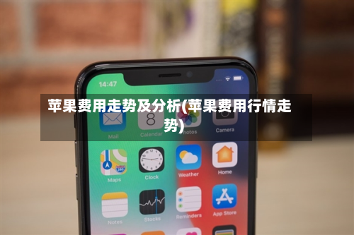 苹果费用走势及分析(苹果费用行情走势)-第2张图片