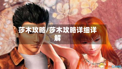 莎木攻略/莎木攻略详细详解