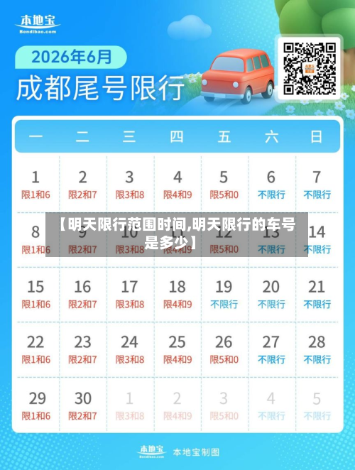 【明天限行范围时间,明天限行的车号是多少】-第2张图片