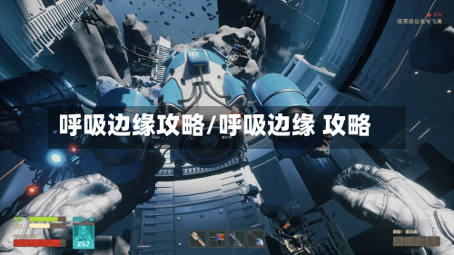 呼吸边缘攻略/呼吸边缘 攻略