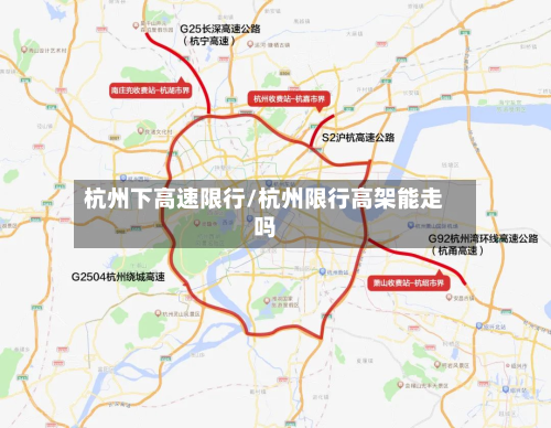 杭州下高速限行/杭州限行高架能走吗