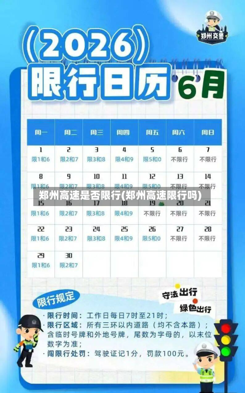 郑州高速是否限行(郑州高速限行吗)