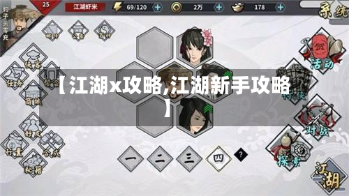 【江湖x攻略,江湖新手攻略】