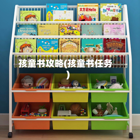 孩童书攻略(孩童书任务)