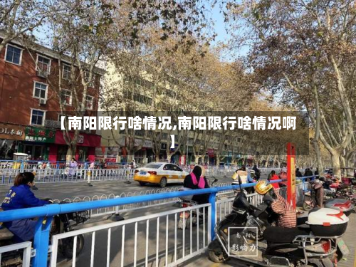 【南阳限行啥情况,南阳限行啥情况啊】