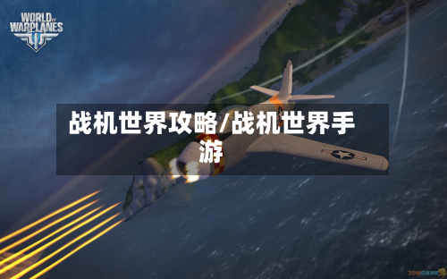 战机世界攻略/战机世界手游-第2张图片