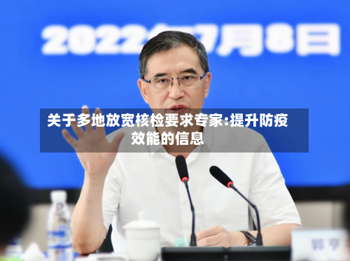关于多地放宽核检要求专家:提升防疫效能的信息-第2张图片