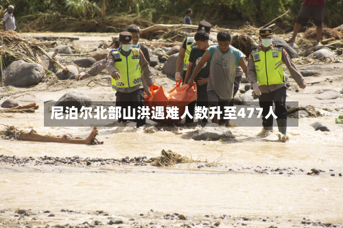 尼泊尔北部山洪遇难人数升至477人-第2张图片