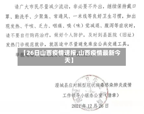 【26日山西疫情速报,山西疫情最新今天】