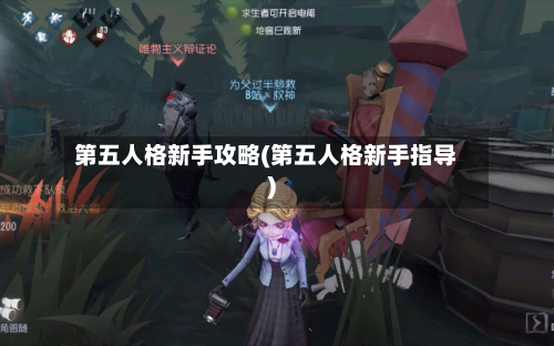 第五人格新手攻略(第五人格新手指导)