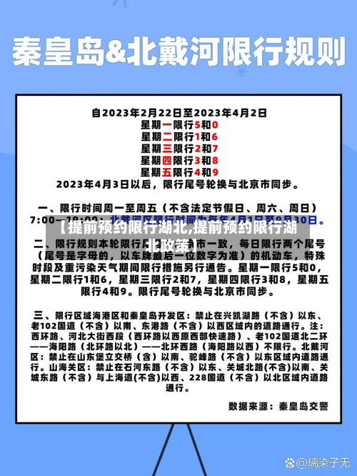 【提前预约限行湖北,提前预约限行湖北政策】-第1张图片