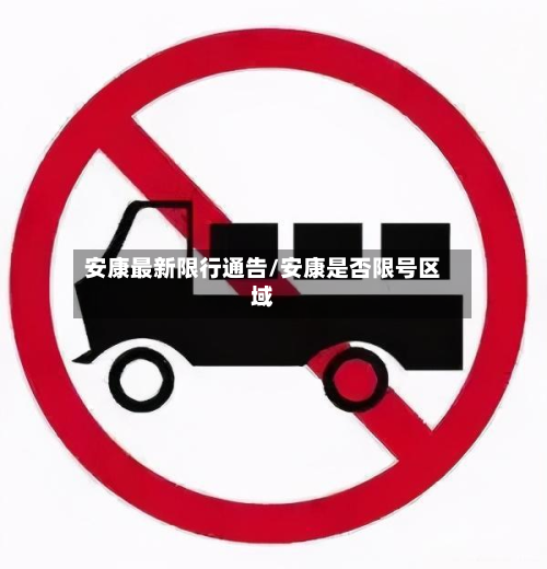 安康最新限行通告/安康是否限号区域-第3张图片