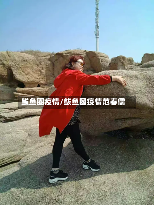 鲅鱼圈疫情/鲅鱼圈疫情范春儒