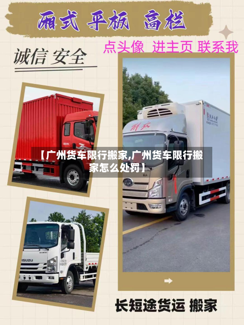 【广州货车限行搬家,广州货车限行搬家怎么处罚】