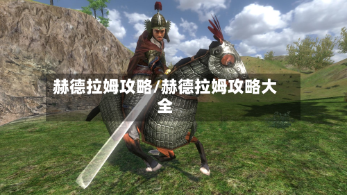 赫德拉姆攻略/赫德拉姆攻略大全