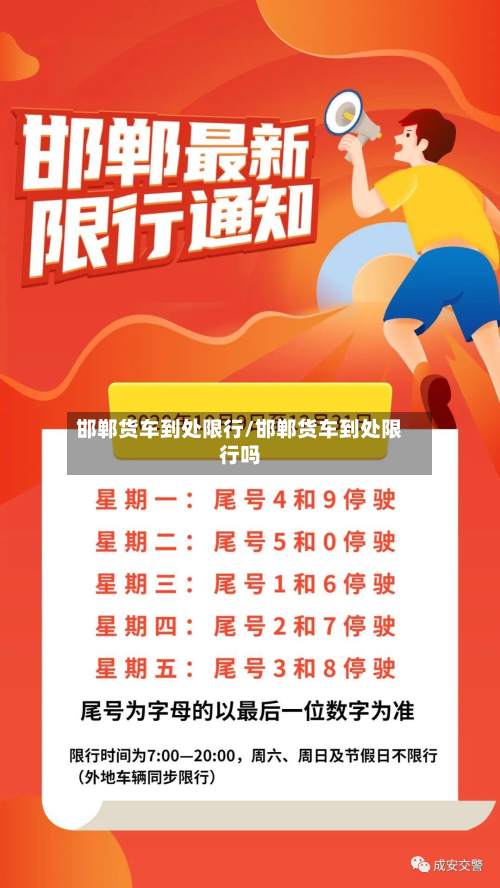 邯郸货车到处限行/邯郸货车到处限行吗-第2张图片