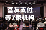 富友支付等7家机构支付牌照续展，1家不予续展、2家中止-第2张图片