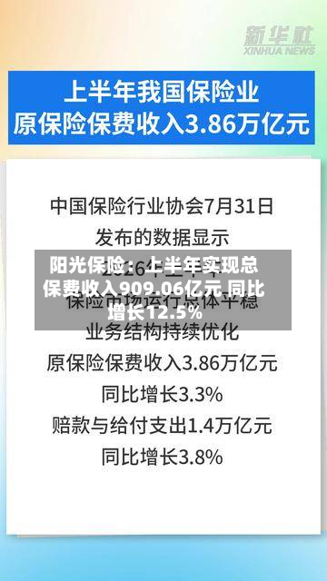 阳光保险：上半年实现总保费收入909.06亿元 同比增长12.5%-第3张图片