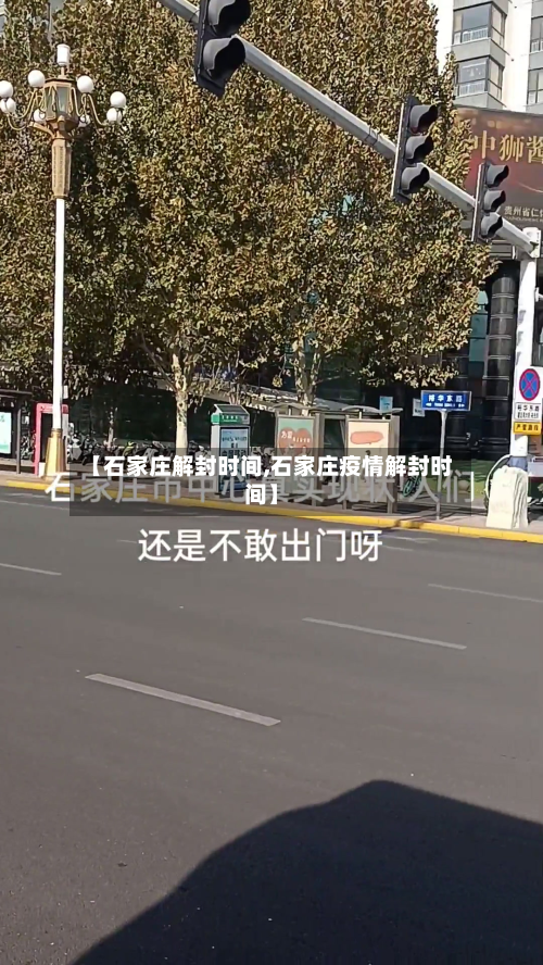 【石家庄解封时间,石家庄疫情解封时间】-第3张图片