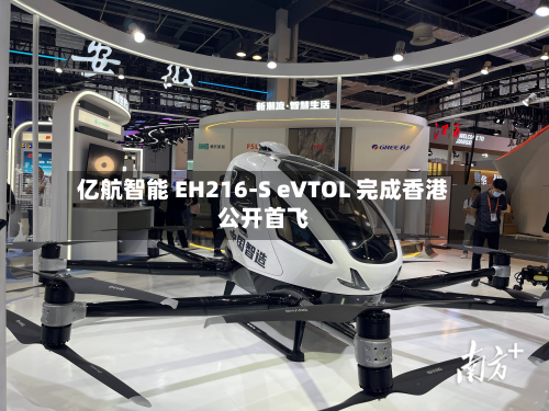 亿航智能 EH216-S eVTOL 完成香港公开首飞-第3张图片