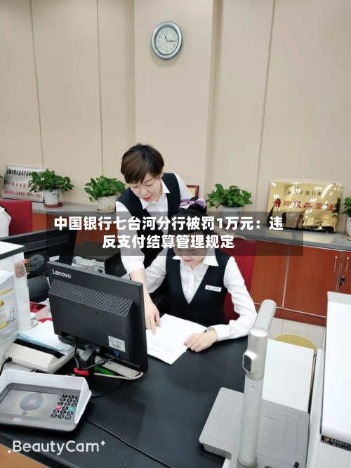 中国银行七台河分行被罚1万元：违反支付结算管理规定