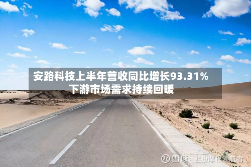 安路科技上半年营收同比增长93.31% 下游市场需求持续回暖