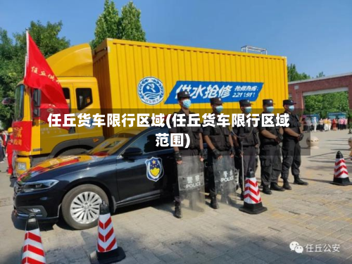 任丘货车限行区域(任丘货车限行区域范围)